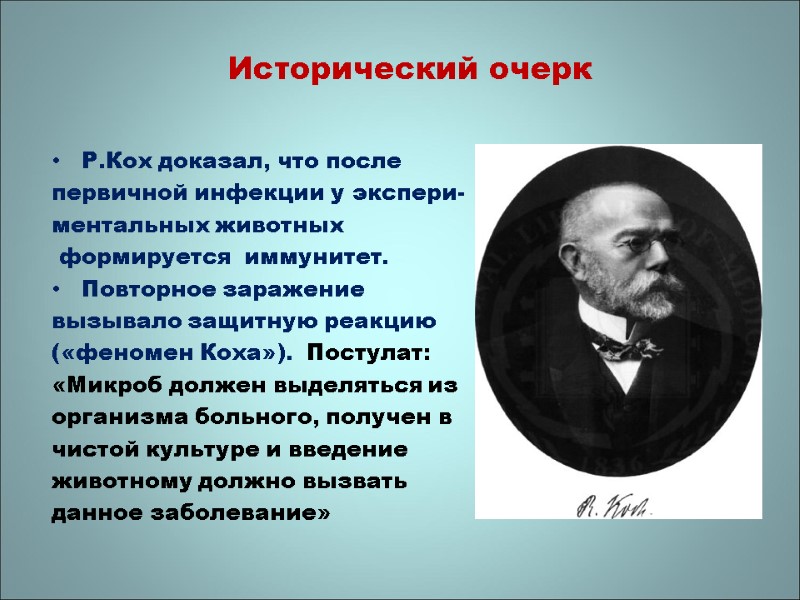 Исторический очерк Р.Кох доказал, что после первичной инфекции у экспери- ментальных животных  формируется